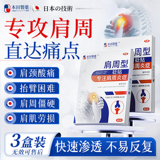 Honda pharmaceutical japan's frozen shoulder patch, shoulder pain patch, shoulder strain, unable to lift arm, frozen shoulder patch, 3 boxes