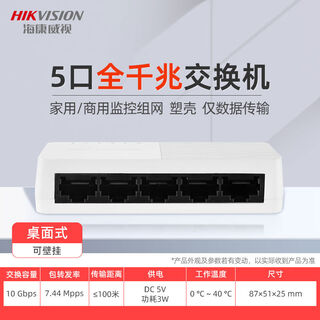 Hikvision (hikvision) hikvision poe switch 4 ports 5 ports 8 ports 16 ports 24 ports 100m gigabit national standard 48v monitoring dedicated network 5 network port plastic case only data transmission