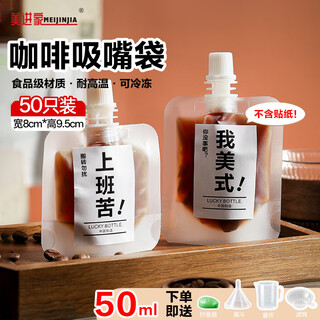 Meijinjia coffee liquid dispensing bag 50ml*50 disposable cold extraction ice drop packaging bag sealed liquid nozzle capper