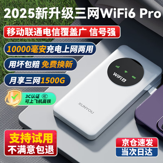 迅优随身wifi免插卡上网宝可移动wifi6随行无线网卡便携式4g路由器无线wifi无限制通用流量2025款5GXY 【尊享版】10000毫安+三网WIFI6Pro