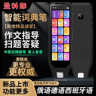 登科郎俄语翻译笔专业版离线翻译扫描拍照日语韩语西班牙语点读笔德语多国语言小语种学生专用全科学习笔 黑色 8GB 默认翻译韩语