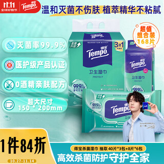 Tempo sterilizing wipes 40 pieces*3 packs+8 pieces*6 packs, sterilization rate 99.9%, mild and non-irritating wet wipes