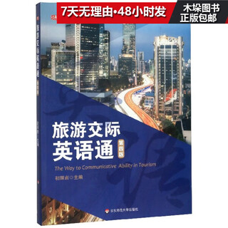 English for tourism communication (4th edition english textbook for tourism management majors)