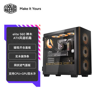 Coolermaster elite 560 shenmu atx air duct chassis solid wood decorative strips/mesh air intake panel/magnetic opening and closing cover/12 fan positions/dual water cooling positions