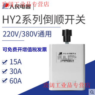 Hy2 reverse switch 15a30a60a single-phase three-phase 380v motor and dough machine forward and reverse switch 220v people 30a