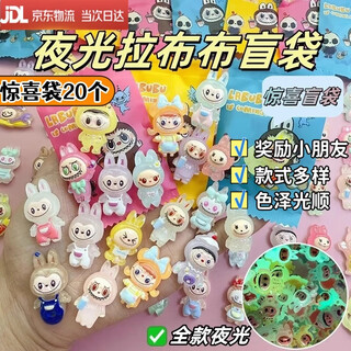 He jian gong luminous labu blind bag primary school student reward surprise demolition children's blind box toy trendy mini gift labu blind bag luminous style 20 pack