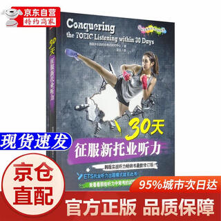 [正版书籍-京仓直配次日达]30天征服新托业听力机械工业出版社