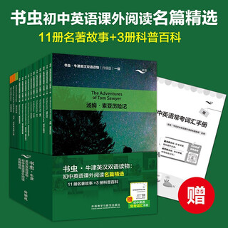 Bookworm's upgraded version of the junior high school english extracurricular reading classic selection oxford english-chinese bilingual books (set of 14 volumes, with scanned audio, answers to exercises) the wizard of oz, the adventures of tom sawyer, aladdin and the magic lamp, robinson crusoe, the little princess, les miserables, sherlock holmes, alice in wonderland