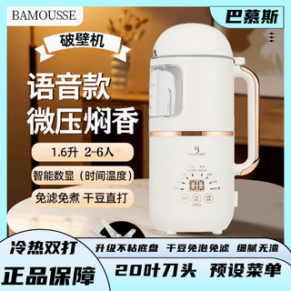 巴慕斯豆浆机智能语音旗舰款微压焖香多功能膳食破壁机数显全自动料理机 【小号基础款】1-2人用 0.8L