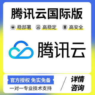 腾讯云国际版CVM云服务器部署香港新加坡轻量云主机数据存储高v账号认证 具体配置【咨询客服享优惠】