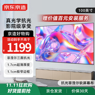 京东京造家用投影幕布 壁挂画框幕布100英寸 抗光菲涅尔软屏 适配坚果极米小米投影仪中长焦投影机幕