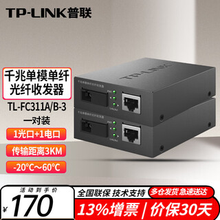 Tp-link 100m/gigabit single-mode single-fiber optical fiber transceiver photoelectric converter tl-fc311a/b-3 pair 1 optical 1 electrical 3km