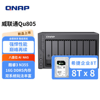 威联通（QNAP）Qu805企业级家庭存储 N355 16G内存 八盘位网络存储NAS私有云 AI相册手机备份 文件数据备份服务器 Qu805+硬盘8T*8