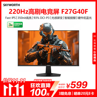 创维27英寸 220Hz 1ms 快速液晶 FastIPS HDR10 光感屏变 硬件低蓝光 原生200Hz 电竞显示器 F27G40F