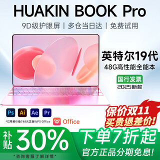 HUAKINBook Pro【官方补贴30%】2025英特尔酷睿19代独显笔记本电脑高性能轻薄本商务办公大学生设计游戏 英特尔19代Pro粉AI+媲美独显+游戏设计 32G高速运存+2T固态（全新未拆