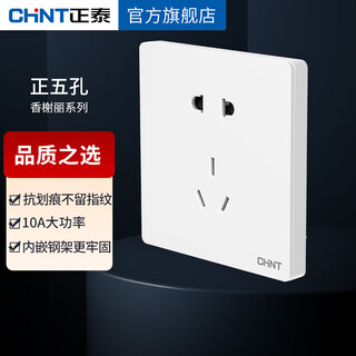 Chint (chnt) switch socket panel embedded steel frame large plate household 86 type wall switch concealed five-hole socket 10a 250v