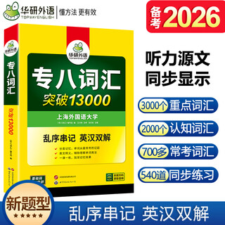 正版 备考2026专八词汇 华研外语英语专业八级词汇突破13000专项训练单词书 可搭专8真题阅读全套