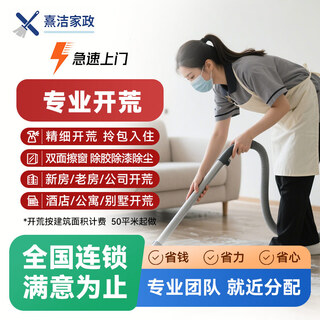 Xijie housekeeping, land reclamation and cleaning door-to-door service, new house decoration and land reclamation, villa land reclamation, company and enterprise office building door-to-door land reclamation service, engineering company home land reclamation 150 (charged per square meter), please contact customer service for details. no cabinets or furniture