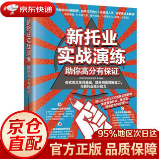 Jingdong express mingrida new toeic practical practice to help you guarantee high scores zheng yingfang english teaching team genuinely authorized by jiangsu phoenix science and technology press
