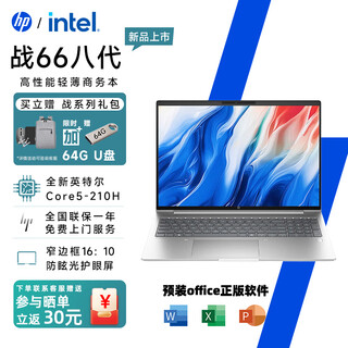 惠普（HP）战66八代 酷睿版2025全新酷睿标压处理器高性能 商务办公网课学习轻薄笔记本电脑 定制 16英寸 酷睿5-210H 指纹解锁 32G内存1T固态