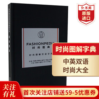时尚图典 时尚图解中英双语字典 Fashionpedia 英文原版 新版时尚小黑书 艺术设计工具书 精装 搭时尚业务手册  时尚图典时尚图解中英双语字典
