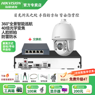 Hikvision long-distance high-magnification optical zoom camera, smart ptz cruise, face capture, 7-inch dome camera, outdoor security monitoring multi-scene solution to solve mobile phone remote 40x optical zoom | 4 million-1 way 8t hard drive