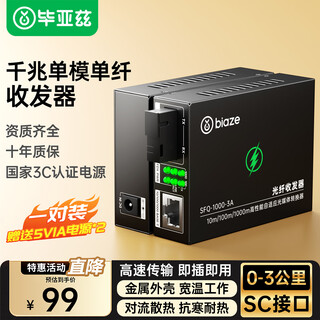 Biaz fiber optic transceiver gigabit pair single-mode single-fiber photoelectric converter network optical terminal network monitoring sc interface adaptive optical transceiver 3km