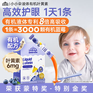 小小伞（Little Umbrella）叶黄素 30条升级液体儿童婴幼儿蓝莓叶黄素护眼 澳洲进口  叶黄素 叶黄素30条