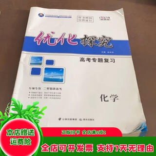 [正版旧书]优化探究高考专题复习化学 C382 晨光出版社