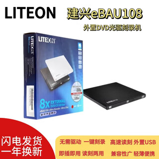 HOLLY LITE HL建兴（LITEON）LITEON外置光驱dvd刻录机8X移动ebau108 usb外挂驱动器RW