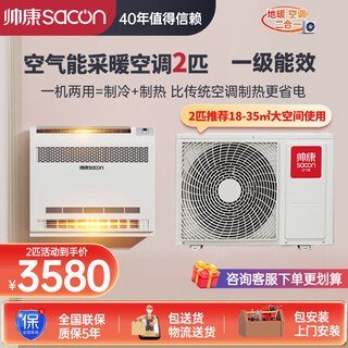 Sacon air energy heating air conditioner variable frequency heating and cooling dual-purpose first-class energy efficiency one-to-one air source heat pump hot air fan heating 2 hp machine 2 hp (18-35 square meters)