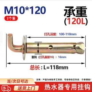 Water heater expansion hook expansion screw heavy-duty wall hook solar electric water heater universal fixed installation load-bearing bolt accessories extended hanging nail m10*120 2 pieces load-bearing 120l 90 degrees