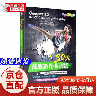 Genuine books-beijing-cangcang direct delivery conquer new toeic vocabulary in 30 days (international communication english test standard edition)