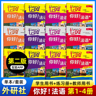 【任选】Taxi你好法语1234（学生用书+练习册+教师用书） 第二版2025新版 外研社 法语A1A2B1等级考试 法语零基础自学入门教材 大学法语学习实用教程 12册 你好法语1234（教材+练习
