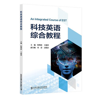 科技英语综合教程 程瑾涛，王建荣 北京交通大学出版社 科技英语综合教程