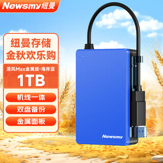 纽曼（Newsmy） 1TB 移动硬盘机械 双盘备份 清风MAX金属版 USB3.0 机线一体 2.5英寸 海岸蓝 稳定耐用 数据备份