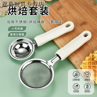 Chaosihui bodes baking set egg beater egg white separator flour sieve filter sieve food supplement gadget kitchen easy baking two-piece set egg white separator +