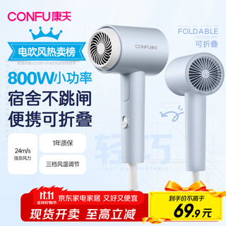Confu hair dryer for home use in student dormitories 800w low power quick drying small portable mini folding hair dryer kf-3152a wuyu blue