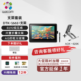 Wacom和冠数位屏 手绘屏 绘画屏 绘图屏  手绘板 手写板 电子绘板 新帝DTK1661K0F（支架套餐）