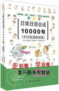 【正版书】日常日语会话10000句(中日双语朗读版） 吉松由美，田中阳子，西村惠子著 中国纺织出版社