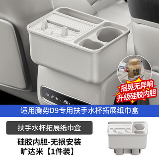 Mangosteen (shanzhu) is suitable for 24-25 models of denza d9, second-row armrest box, tissue box, tissue box, water cup holder, interior accessories, 24-25 models of water cup expansion box, upgraded model - silicone liner kuang 1, denza, denza d9