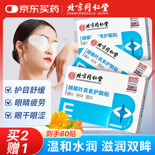 Tongrentang lutein eye patch relieves fatigue, blurred vision and improves eyesight, students and teenagers eye protection patch, cold compress eye patch 20 patches