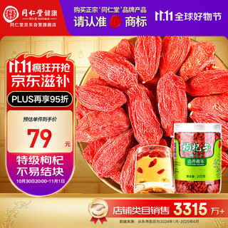 同仁堂品牌 北京同仁堂 特级红枸杞子200g正宗宁夏特产实用养生茶补品