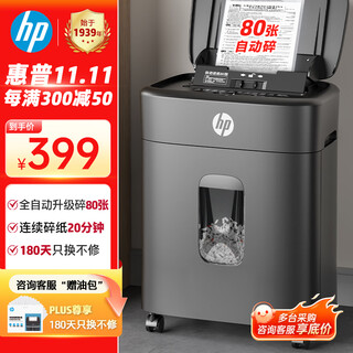 Hp hp fully automatic 80-sheet paper shredder business office medium-sized home and business dual-use shredder (large capacity can shred card staples for 20 minutes of continuous shredding) b16060cc