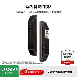 华为智能门锁 2 AI 掌静脉识别 超清猫眼远程对讲 指纹锁 电子锁密码锁 免费送装拆旧 标准版 星际黑 【免费上门安装+三年质保】