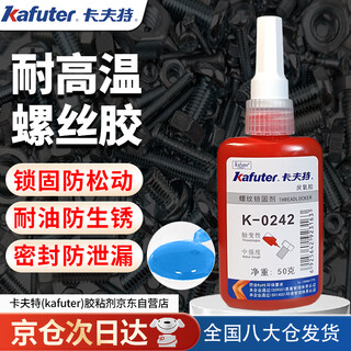 Kafter thread locking agent k-0242 medium strength anaerobic screw fastening special glue anti-loosening and anti-embroidery sealant blue 50g/bottle
