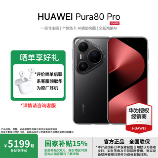 Huawei (huawei) pura 80 pro state subsidy new flagship mobile phone ready for delivery on the same day huawei p80pro mobile phone glazed black 12gb+512gb full netcom