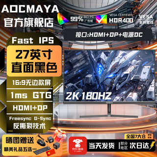 Aocmaya 6 million people + purchased brand new 27-inch monitor 27-inch computer monitor lift high-definition 4k160hz office screen design e-sports game display 27-inch 2k180hz flagship e-sports straight black
