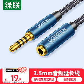 绿联3.5mm音频延长线公对母耳机连接线带麦克风 立体声手机平板笔记本电脑车载AUX音箱加长线1米 40673