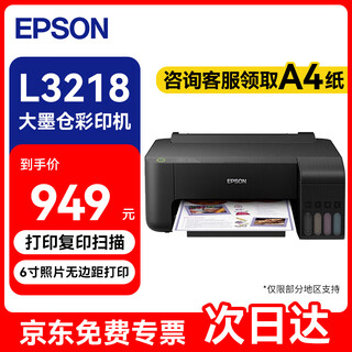 Epson (epson) l3218 printer, home office color printing, copying and scanning, a4 new multi-function all-in-one machine for home use, built-in ink tank design, official standard configuration
